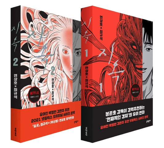 Hell Set - 지옥 세트, Yeon Sang-ho (Korean Edition)