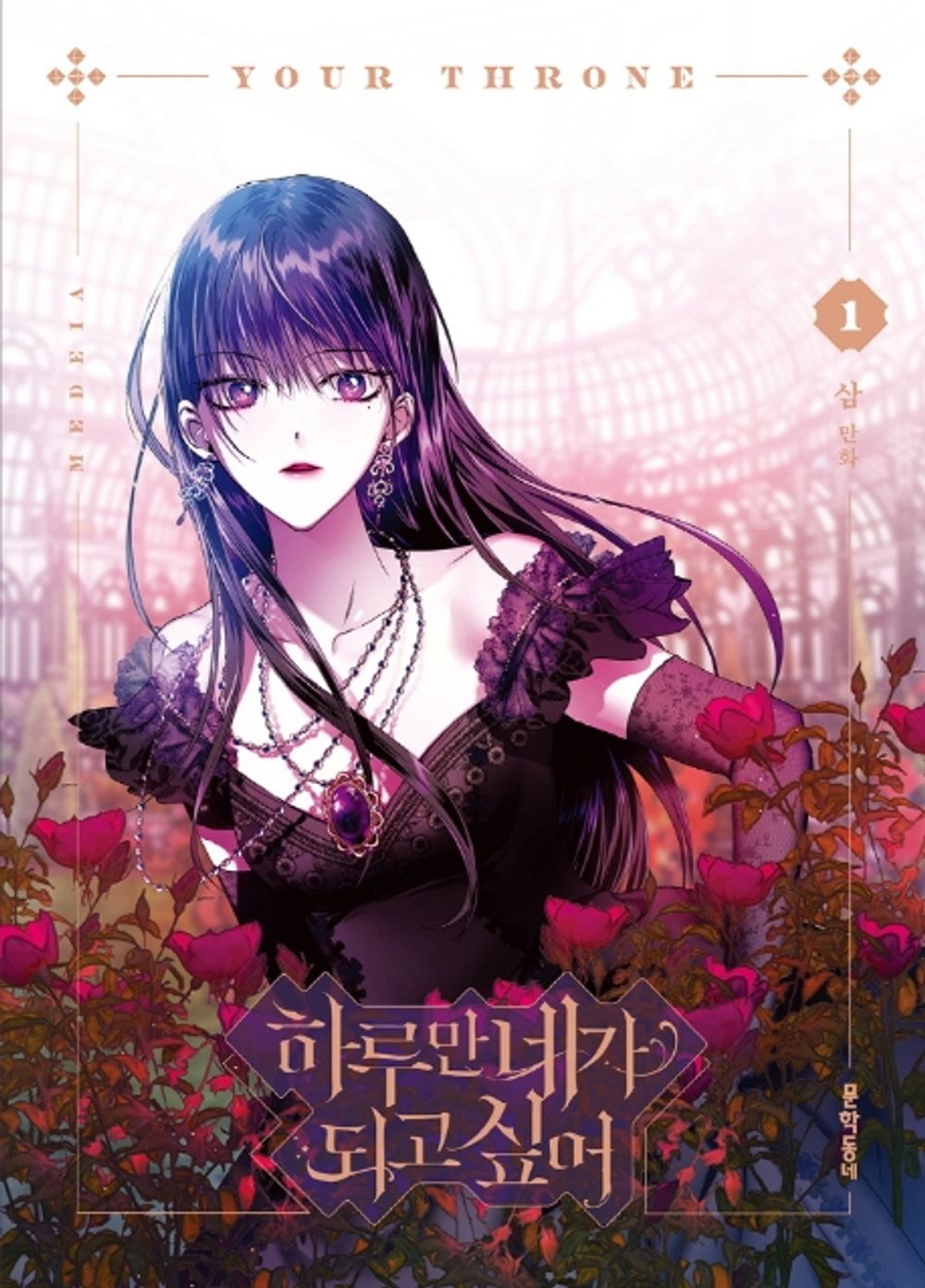 Your Throne Vol.01 Korean Edition book cover by SAM.