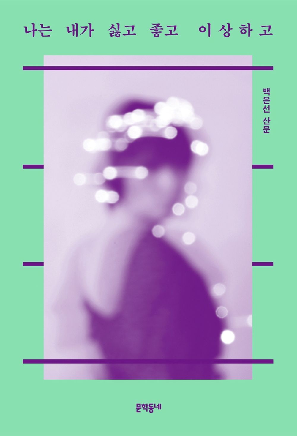 I hate myself, I like myself, I am weird - 나는 내가 싫고 좋고 이상하고, Baek Eun-seon (Korean Edition)
