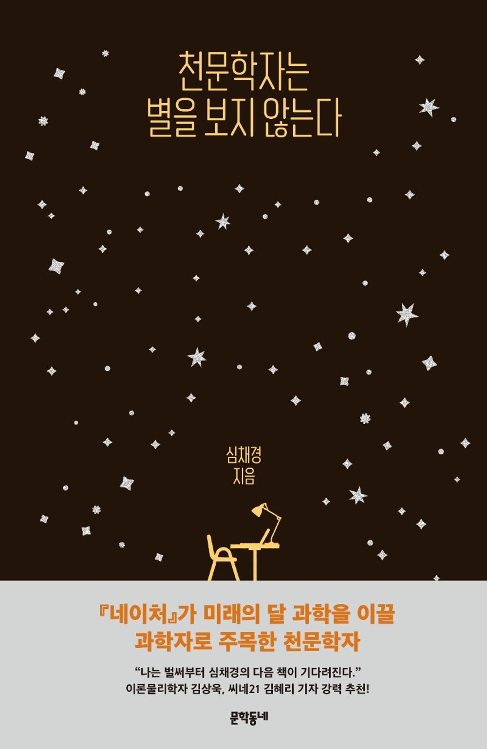 Astronomers don't look at stars. - 천문학자는 별을 보지 않는다, Shim Chae-kyung (Korean Edition)