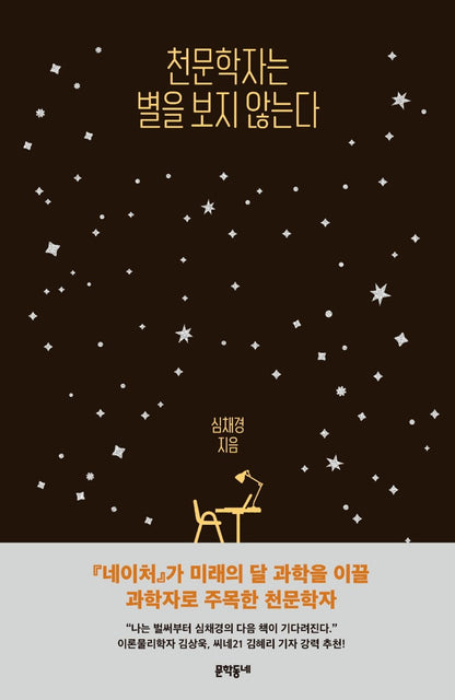 Astronomers don't look at stars. - 천문학자는 별을 보지 않는다, Shim Chae-kyung (Korean Edition)