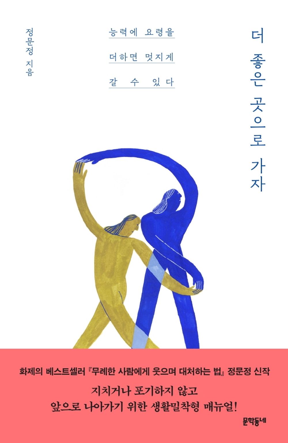 Let's go to a better place - 더 좋은 곳으로 가자, Jeong Moon-jeong (Korean Edition)