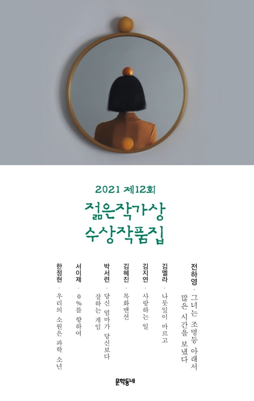 12th Young Writer's Award Winners' Collection (2021) - 제12회 젊은작가상 수상작품집(2021), Jeon Ha-young (Korean Edition)