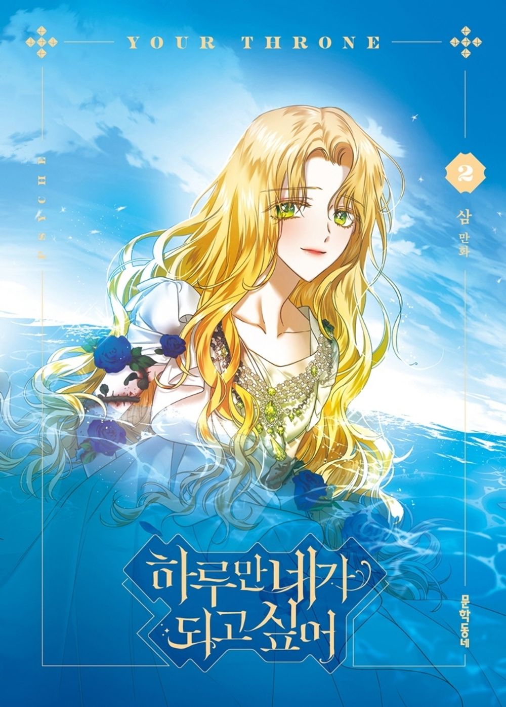 Your Throne Vol.02 Korean Edition book cover by SAM.