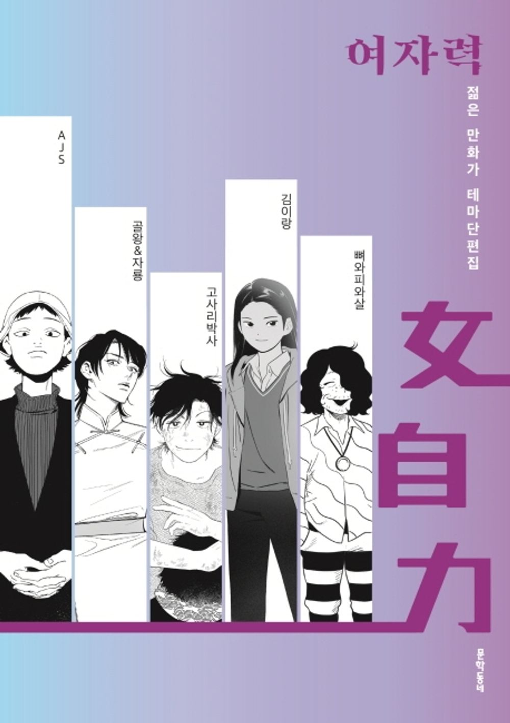 Women's power - 여자력, AJS (Korean Comic)