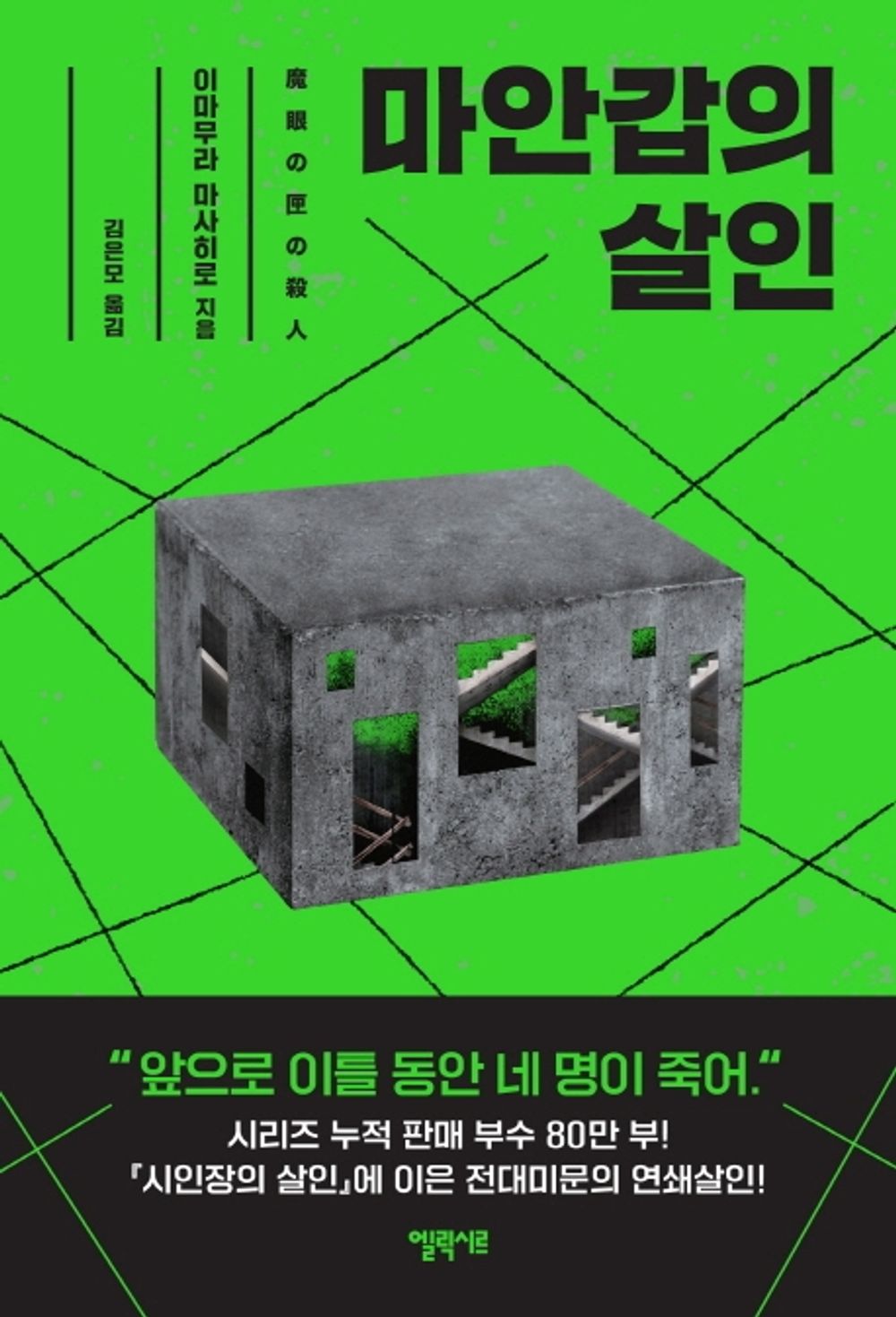 The Murder of Maangap - 마안갑의 살인, Masahiro Imamura (Korean Novel)