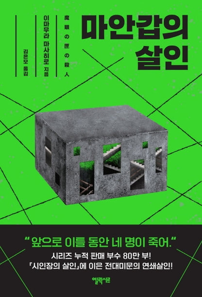 The Murder of Maangap - 마안갑의 살인, Masahiro Imamura (Korean Novel)