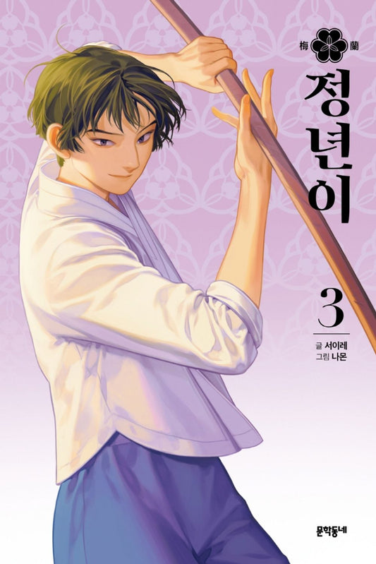 Jeong Nyeon Vol.03 Korean Edition book cover.