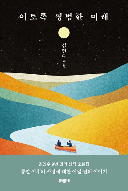 A Future as Ordinary as This by Kim Yeonsu, Korean, 이토록 평범한 미래, 김연수