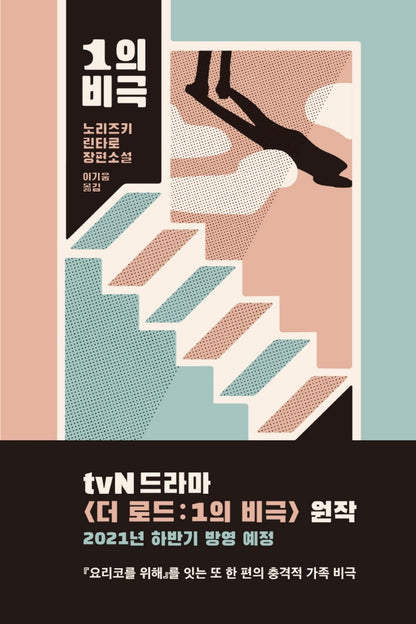 Tragedy of 1 - 1의 비극, Norizuki Rintaro (Korean Novel)