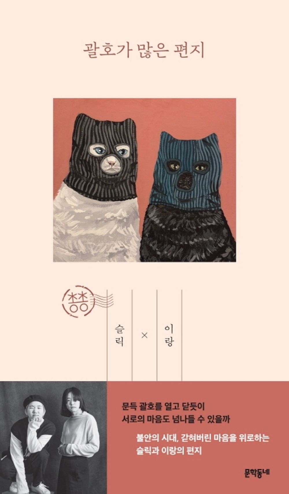 Letters with many parentheses - 괄호가 많은 편지, Slick (Korean Essay)