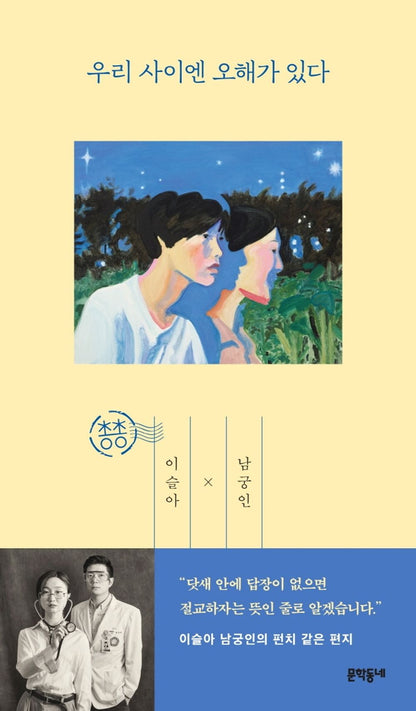 There is a misunderstanding between us. - 우리 사이엔 오해가 있다, Isul-ah (Korean Essay)