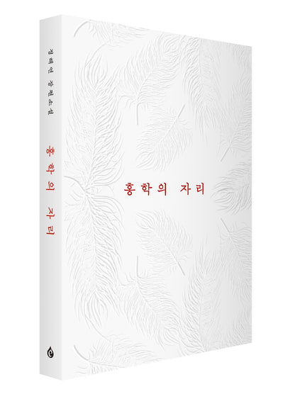 Flamingo's Seat Korean by Jeong Hae-yeon