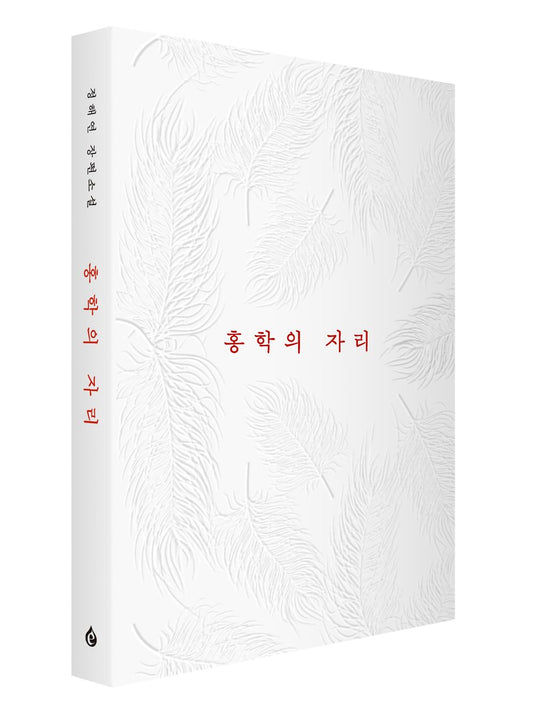 Flamingo's Seat Korean by Jeong Hae-yeon