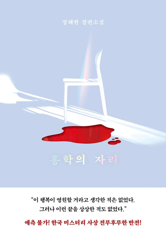 The Flamingo's Place by Jeong Hae-yeon | Korean Novel | 홍학의 자리, 정해연