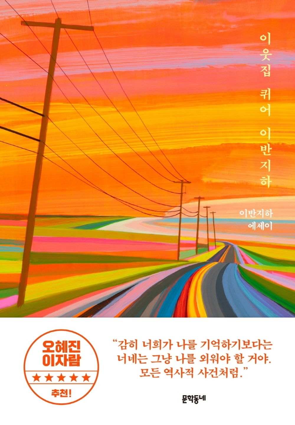 Queer Next Door Ivan Jiha - 이웃집 퀴어 이반지하, Ivan Jiha (Korean Essay)