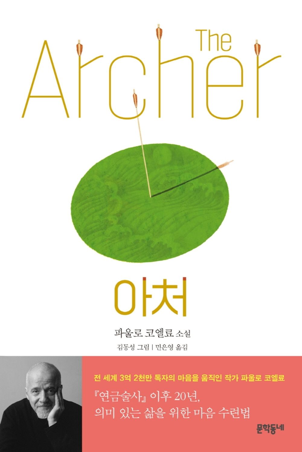 Archer - 아처, Paulo Coelho (Korean Novel)