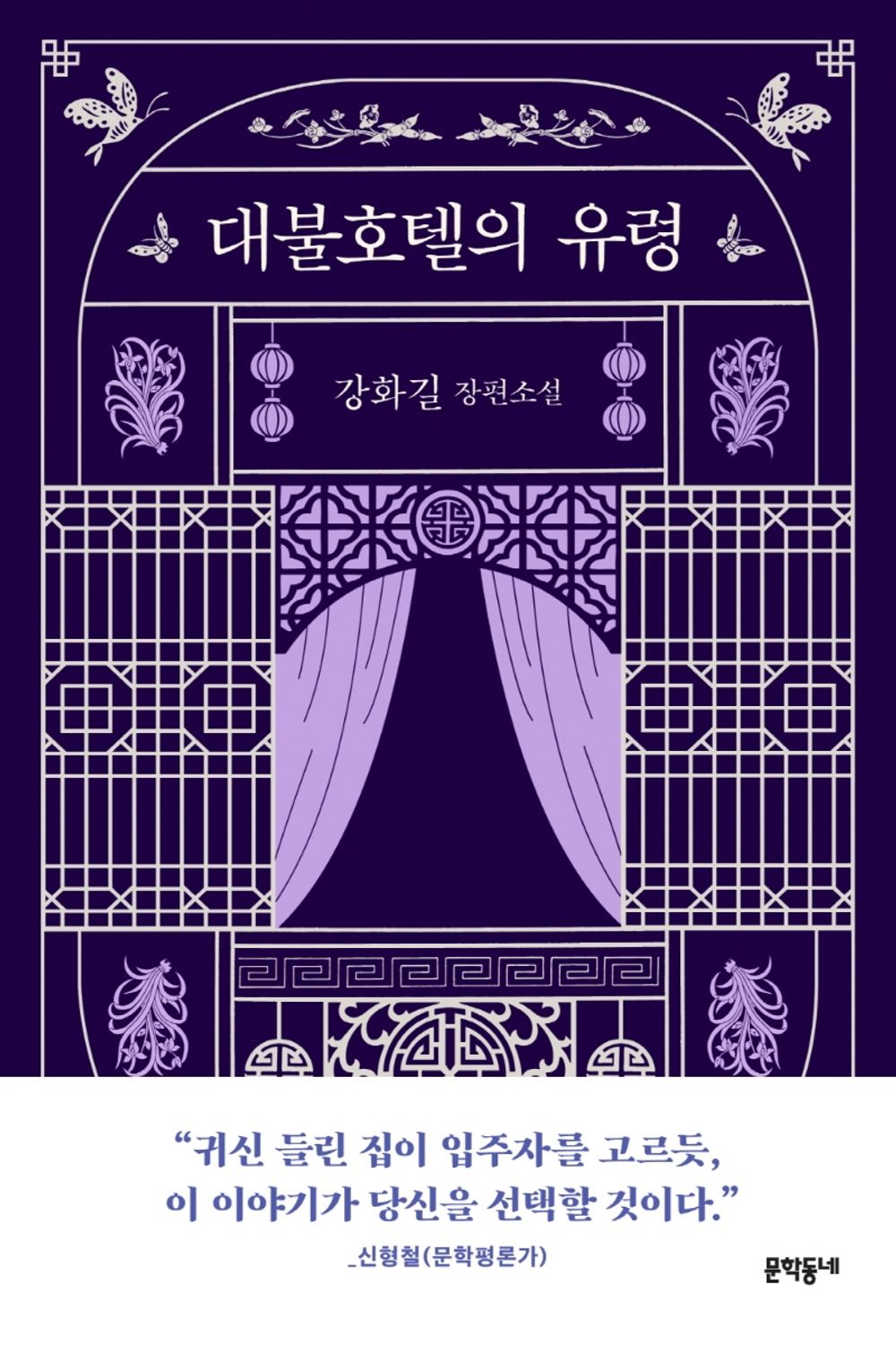The Ghost of the Grand Buddha Hotel - 대불호텔의 유령, Gangwha-gil (Korean Novel)