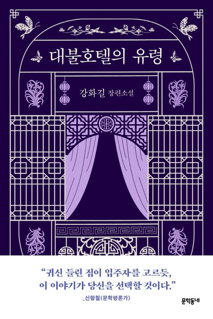 The Ghost of the Grand Buddha Hotel - 대불호텔의 유령, Gangwha-gil (Korean Novel)