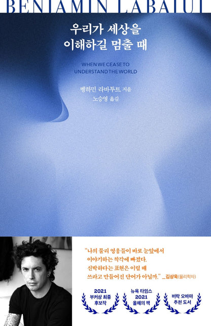 When We Cease to Understand the World by Benjamin Labatut, Korean Edition