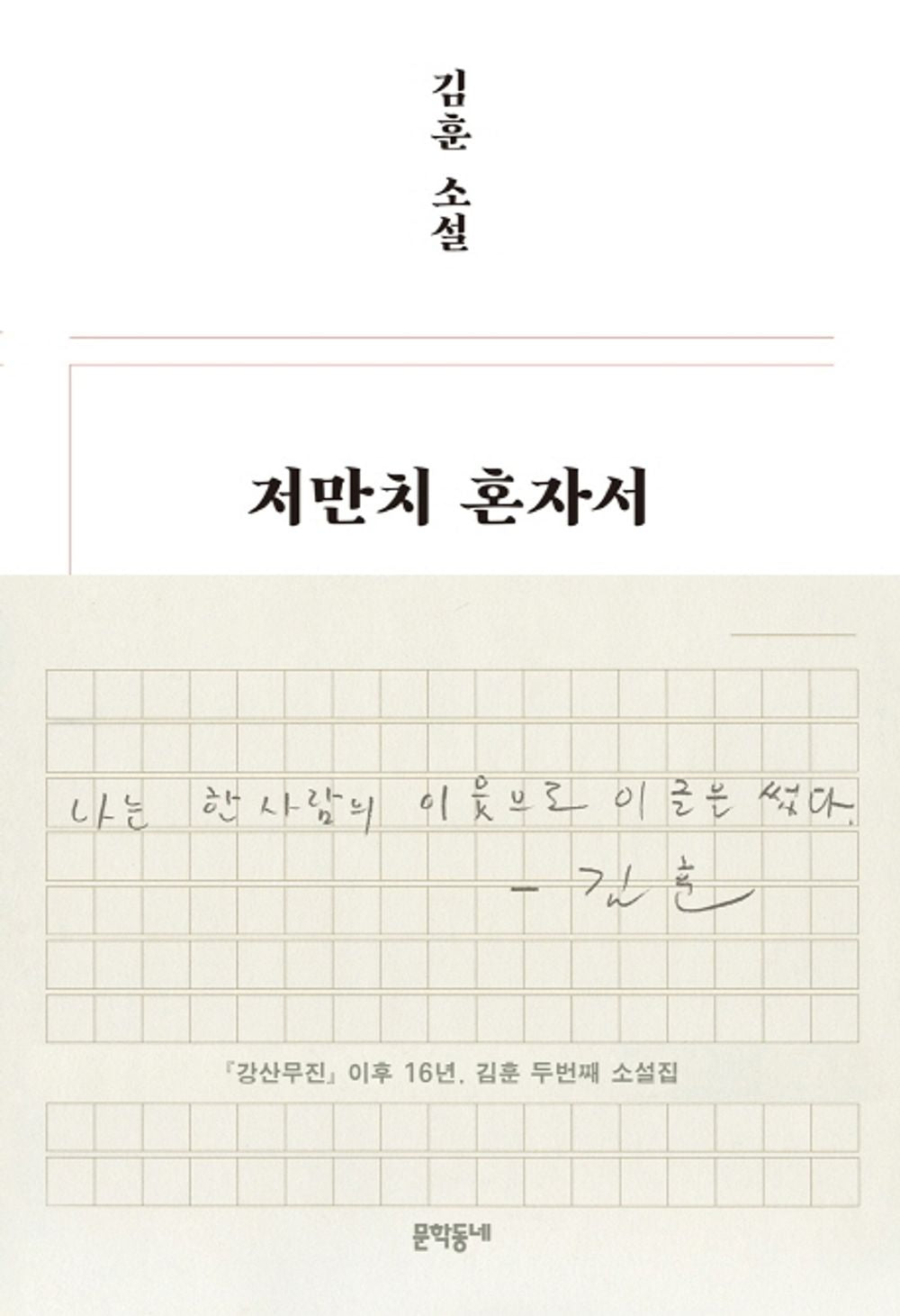 All alone over there - 저만치 혼자서, Kim Hoon (Korean Novel)
