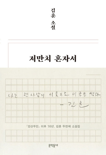 All alone over there - 저만치 혼자서, Kim Hoon (Korean Novel)