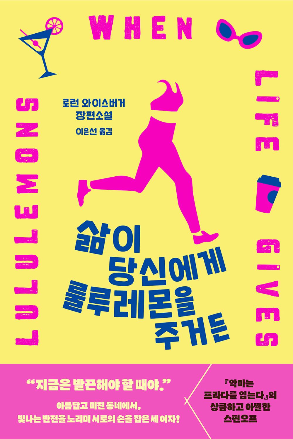 When Life Gives You Lululemons by Lauren Weisberger | Korean Edition
