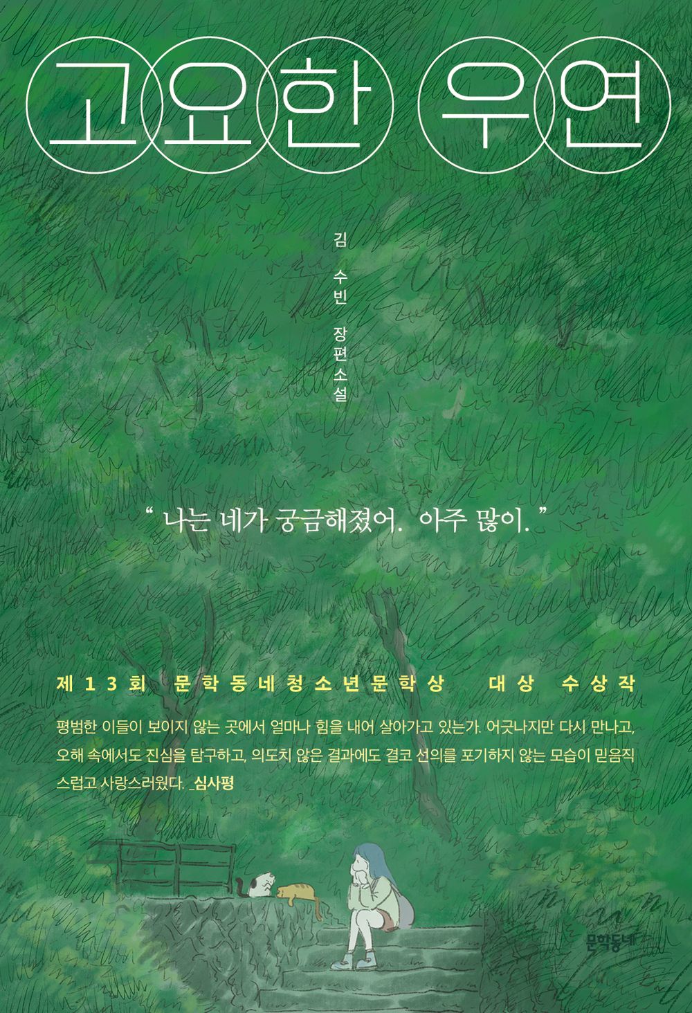 Quiet coincidence - 고요한 우연, Kim Soo-bin (Korean Novel)