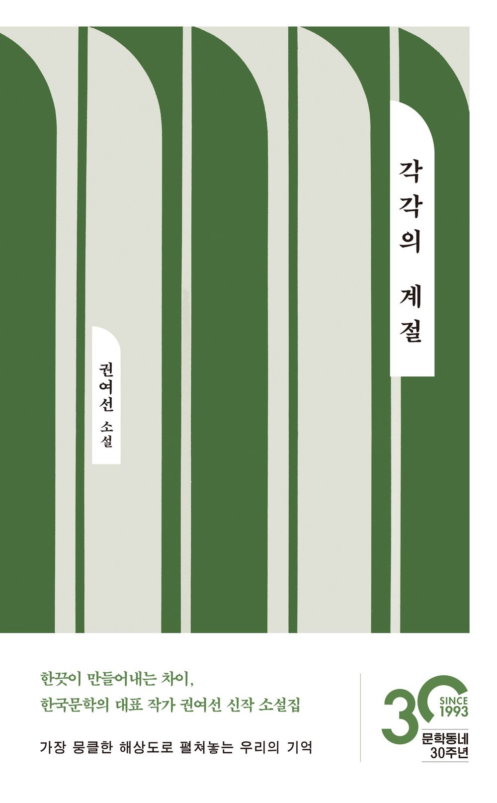Each Season by Gwon Yeoseon, Korean, 각각의 계절, 권여선