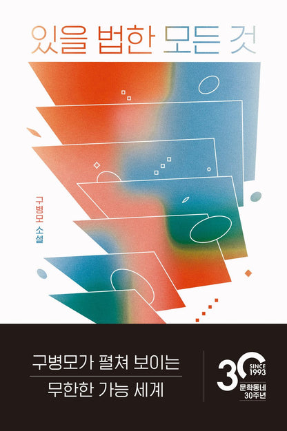 Everything that could be by Gu Byeongmo Korean, 있을 법한 모든 것, 구병모