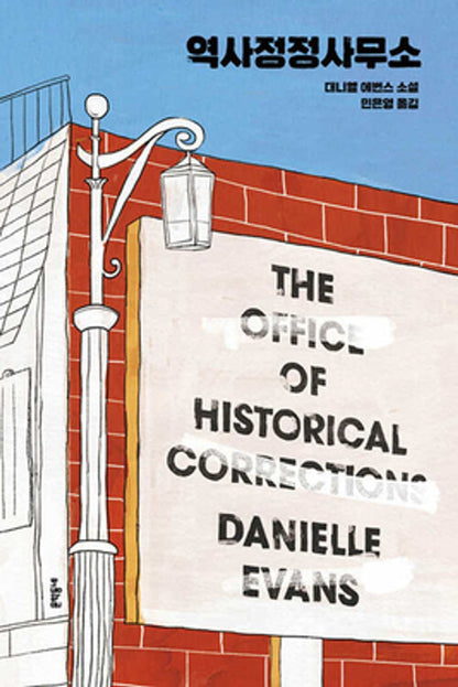 The Office of Historical Corrections by Daniell Evans, Korean, 역사정정사무소, 대니엘 에번스