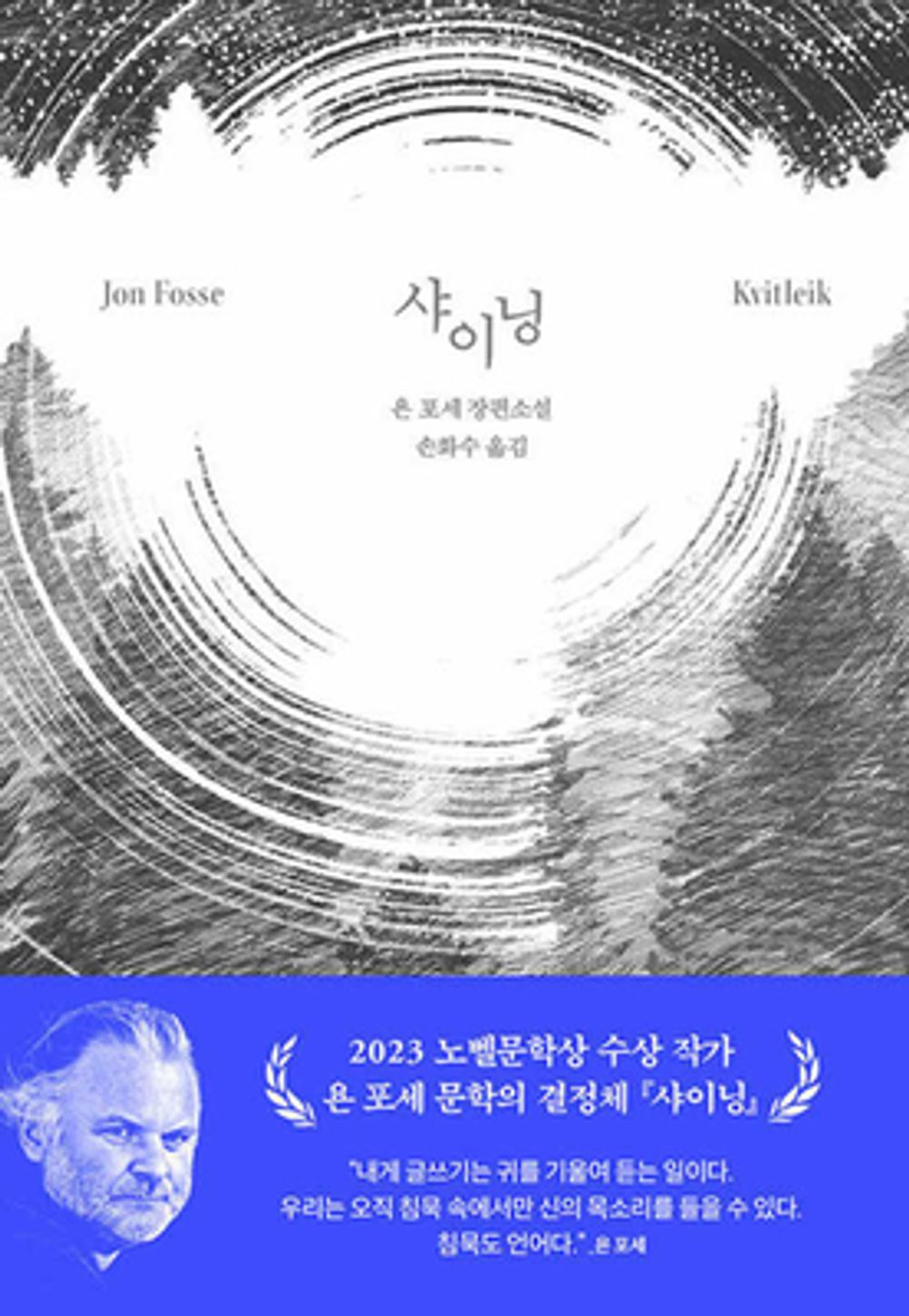 Kvitleik by Jon Fosse, Korean, 샤이닝, 욘 포세