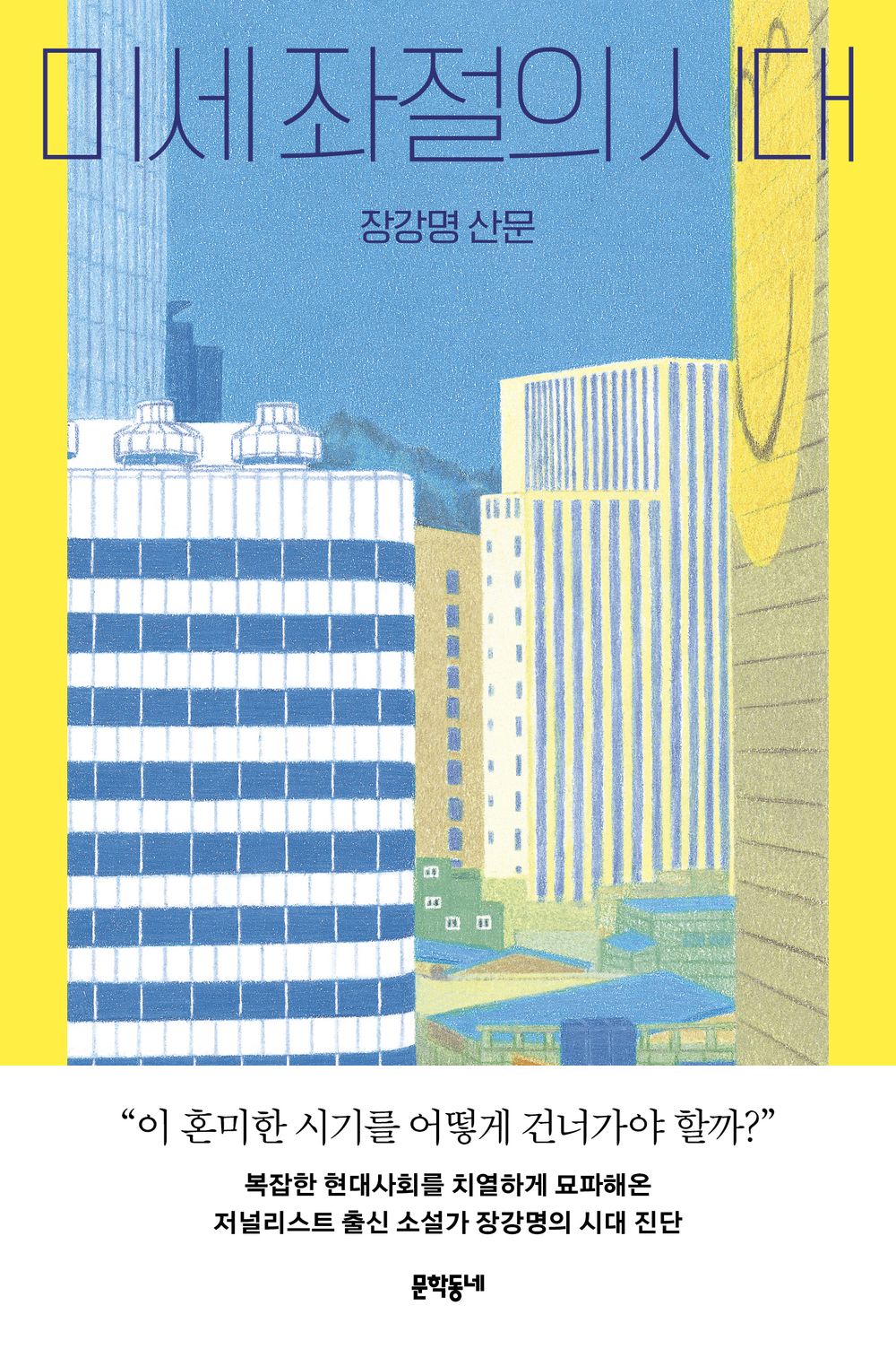 The Age of Microfrustration - 미세 좌절의 시대, Jang Gang-myeong (Korean Essay)