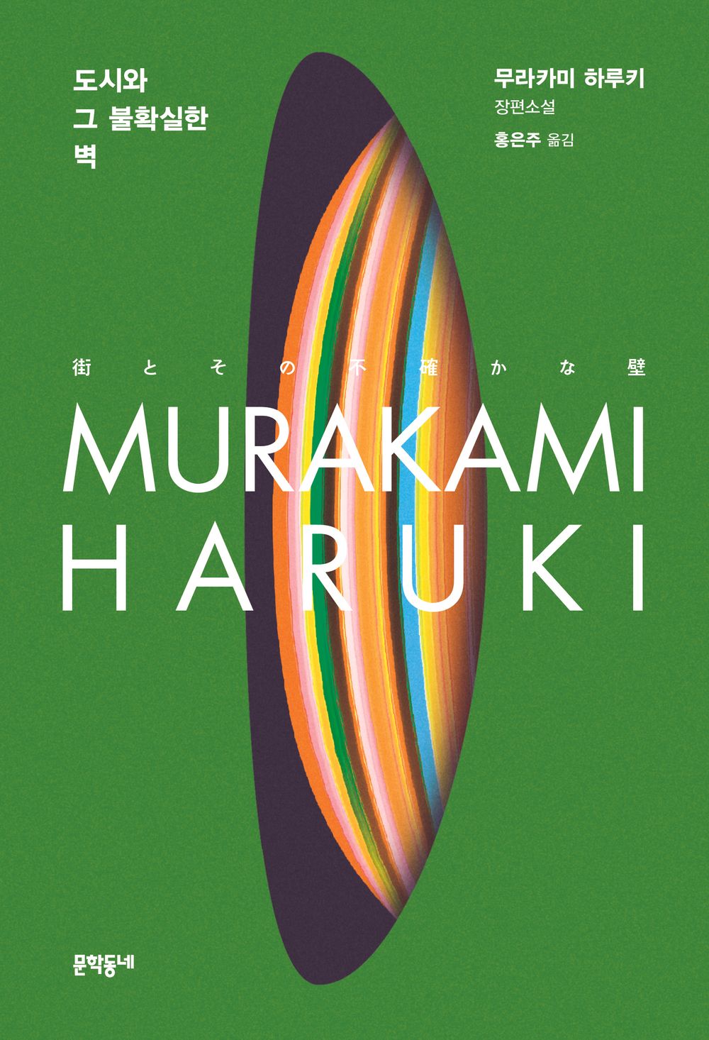 The City and Its Uncertain Walls (街とその不確かな壁) by Haruki Murakami Korean Edition