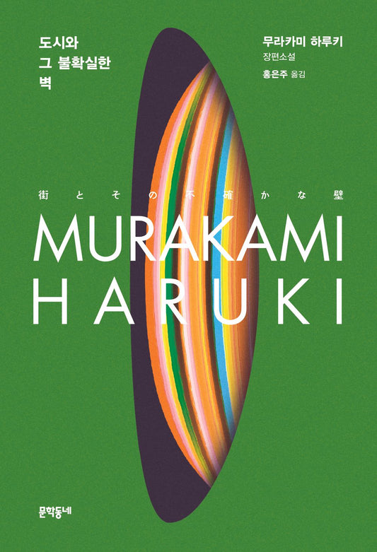 The City and Its Uncertain Walls (街とその不確かな壁) by Haruki Murakami Korean Edition
