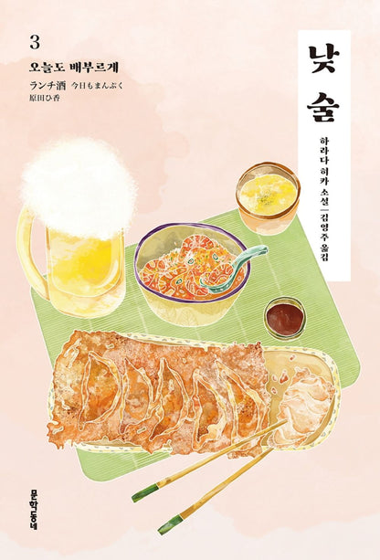 Lunch Sake Vol. 3 (ランチ酒 3) 낮술 3, Hika Harada (Korean Novel)