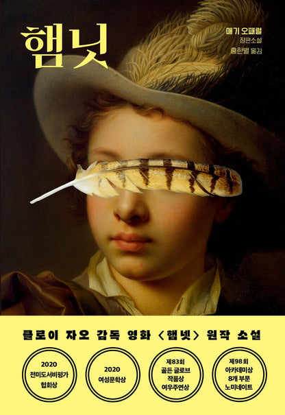 Hamnet by Maggie O'Farrell | Korean Novel | 햄닛, 매기 오패럴