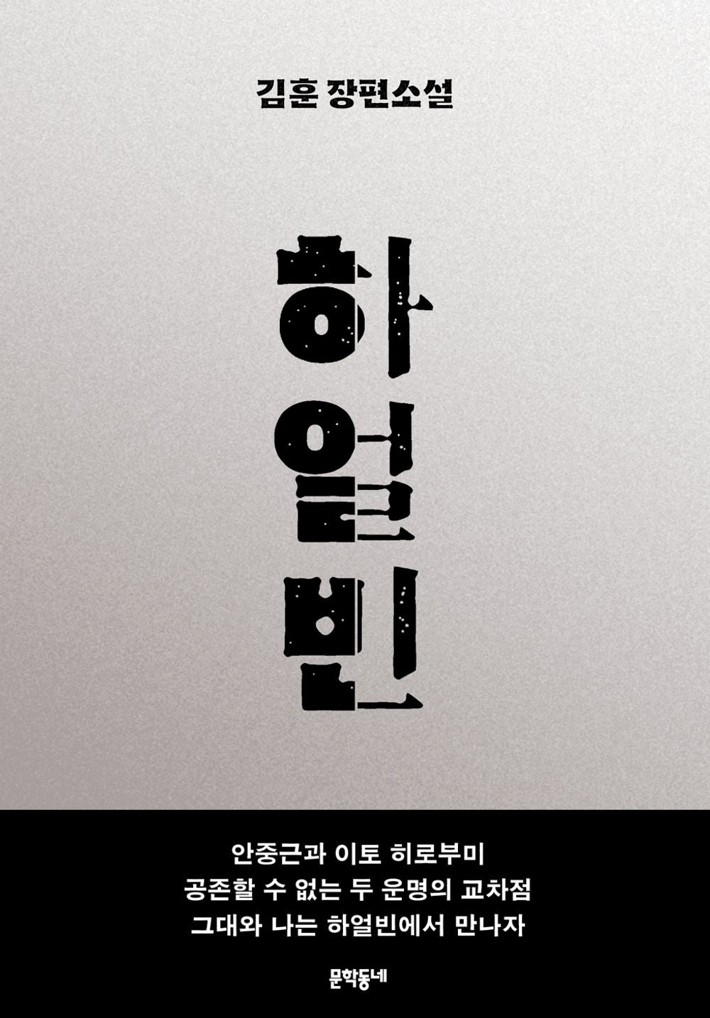Harbin Korean Novel - Kim Hoon