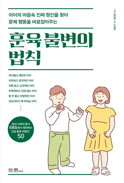 The immutable laws of discipline - 훈육 불변의 법칙, Go Hee-jung (Korean Edition)