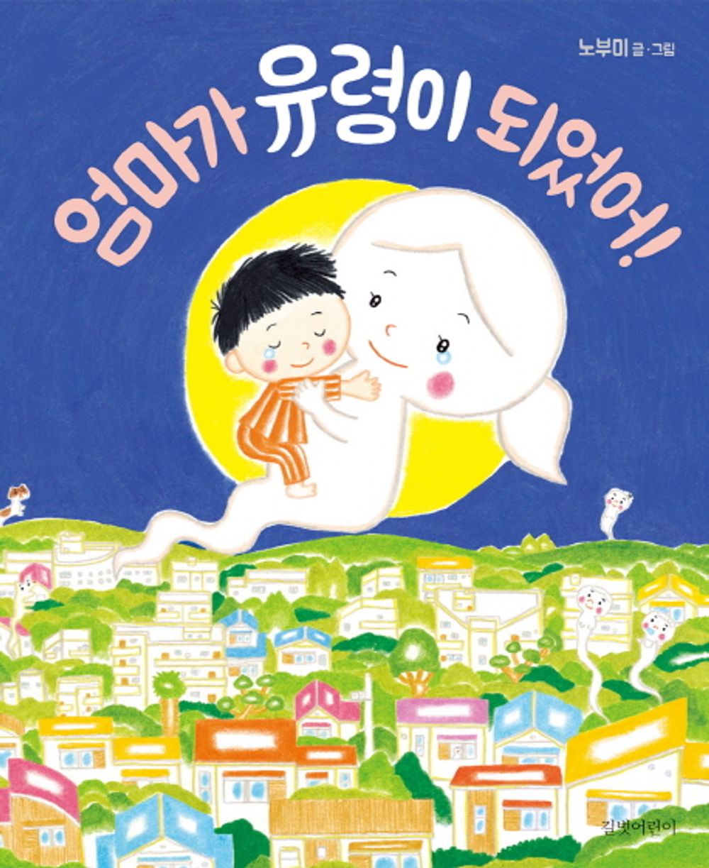 Mom became a ghost! Picture Books by Nobumi Korean Edition