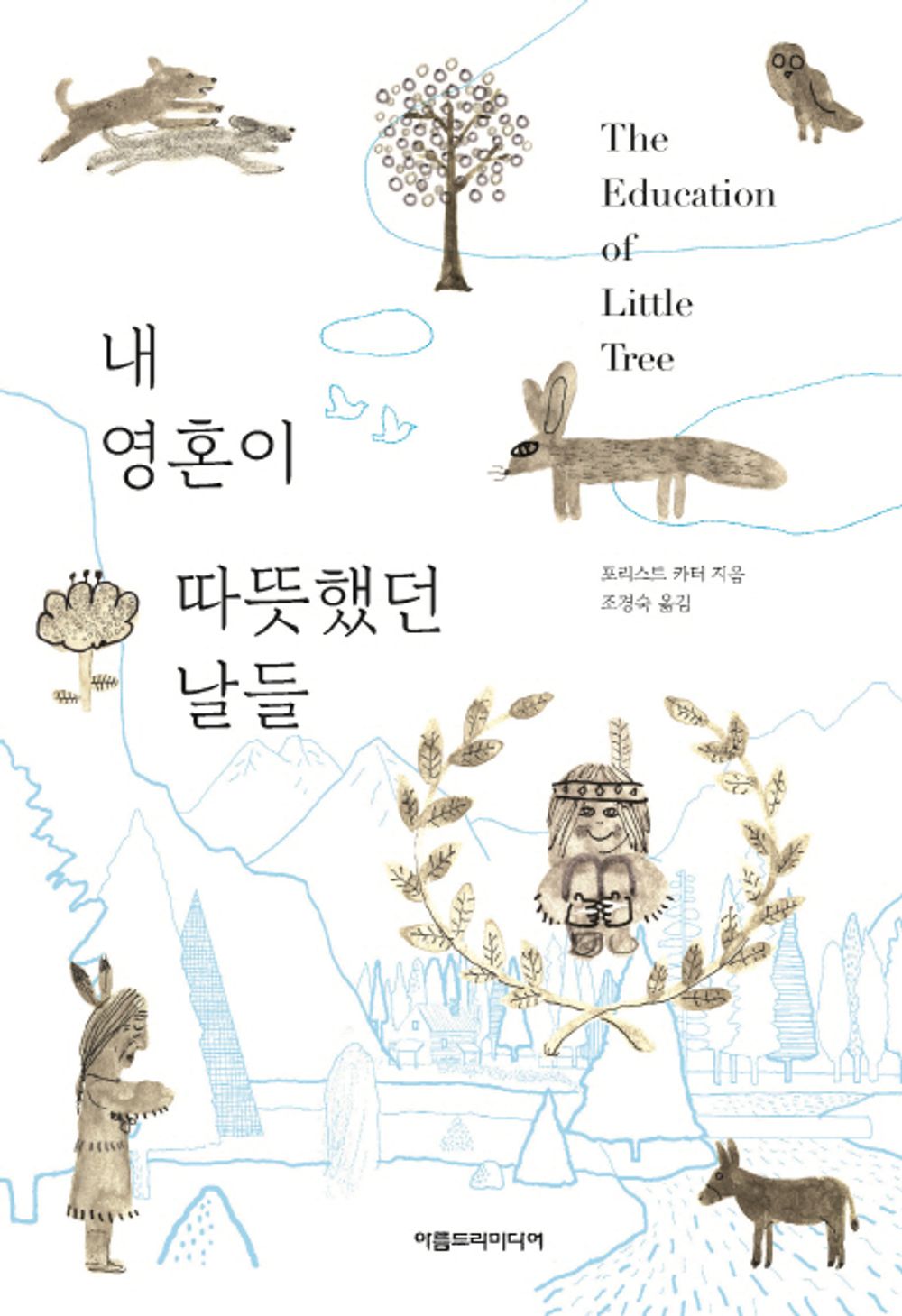 Days when my soul was warm - 내 영혼이 따뜻했던 날들, Forrester Carter (Korean Novel)