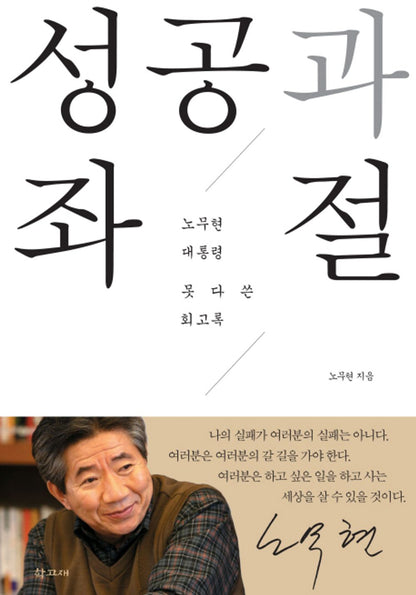 Success and frustration - 성공과 좌절, Roh Moo-hyun (Korean Edition)