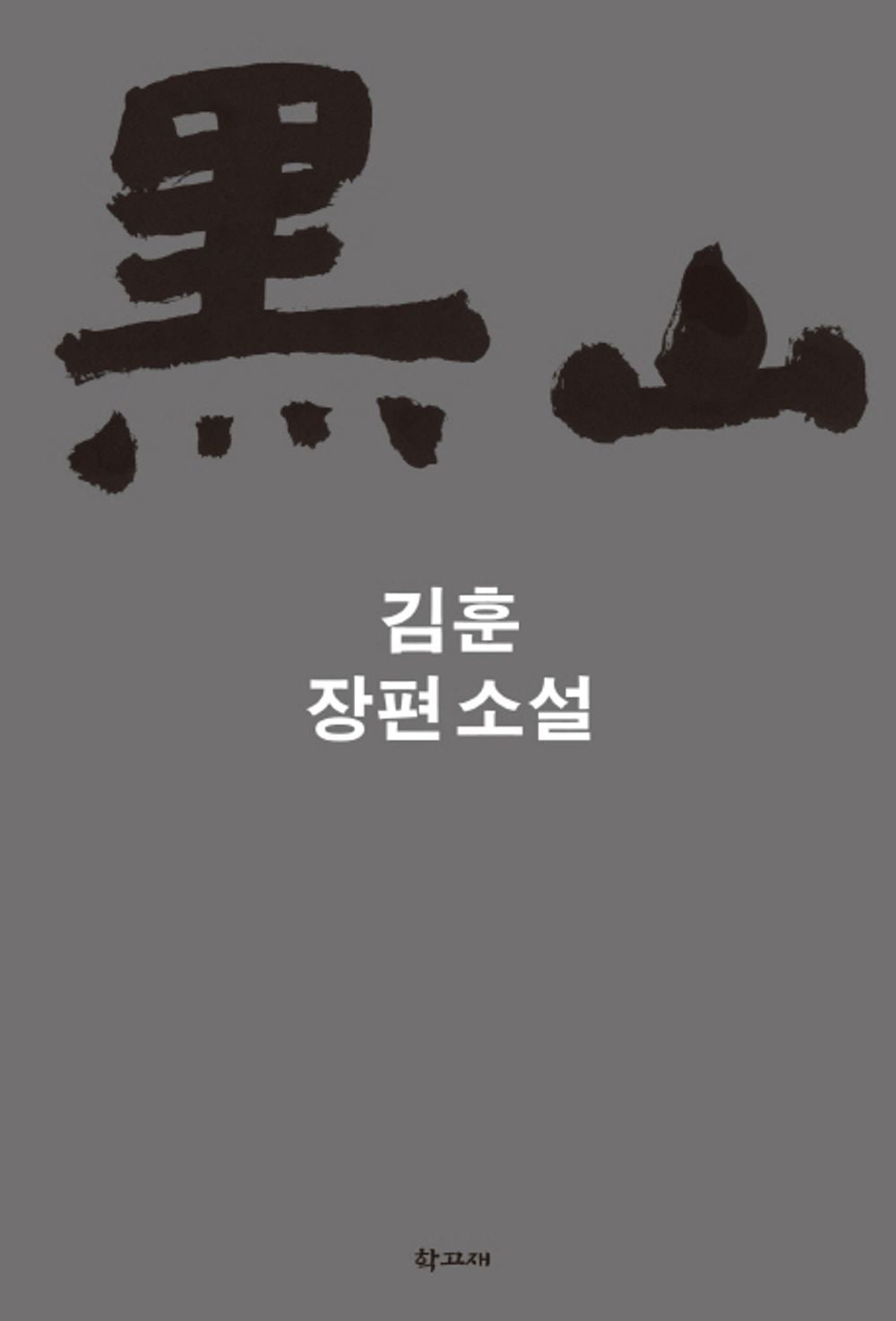 Heuksando - 흑산, Kim Hoon (Korean Novel)