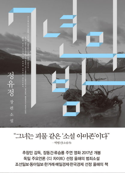 Seven years of night (Korean edition) [Paperback] 정유정