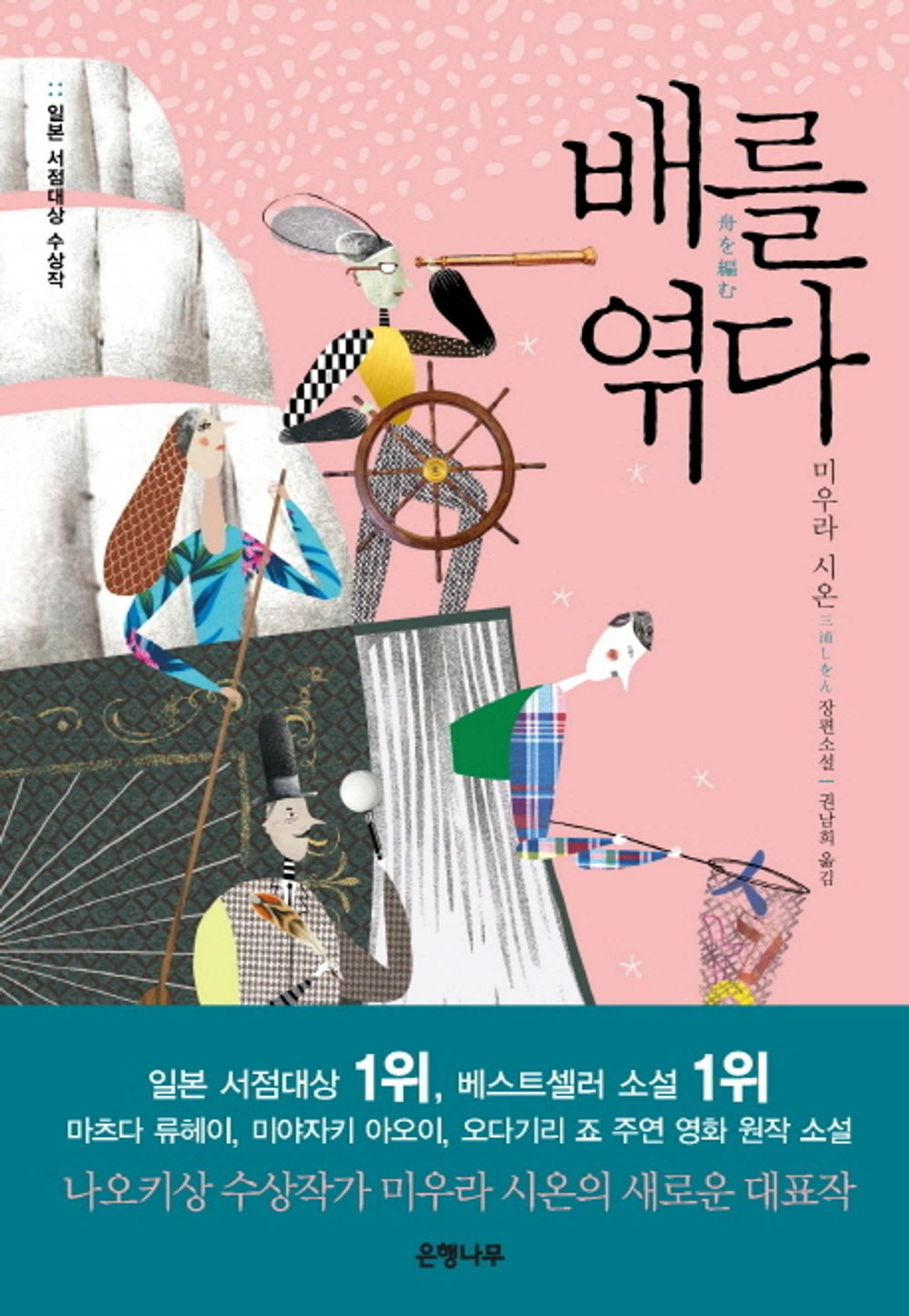tie a boat - 배를 엮다, Shion Miura (Korean Novel)