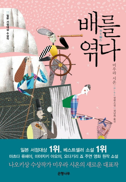 tie a boat - 배를 엮다, Shion Miura (Korean Novel)