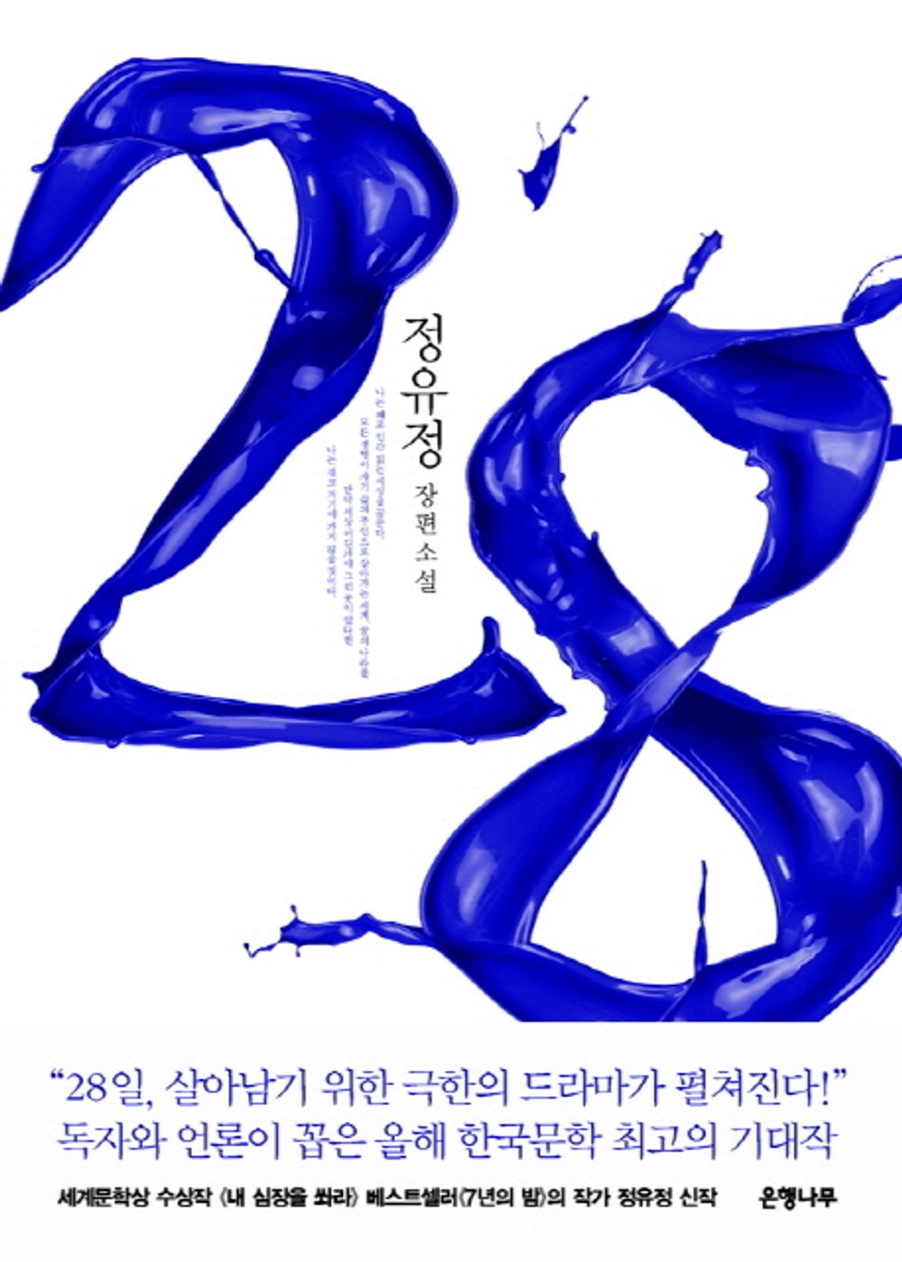 Vol. 28 by Jeong Yu-jeong | Korean Novel | 28, 정유정