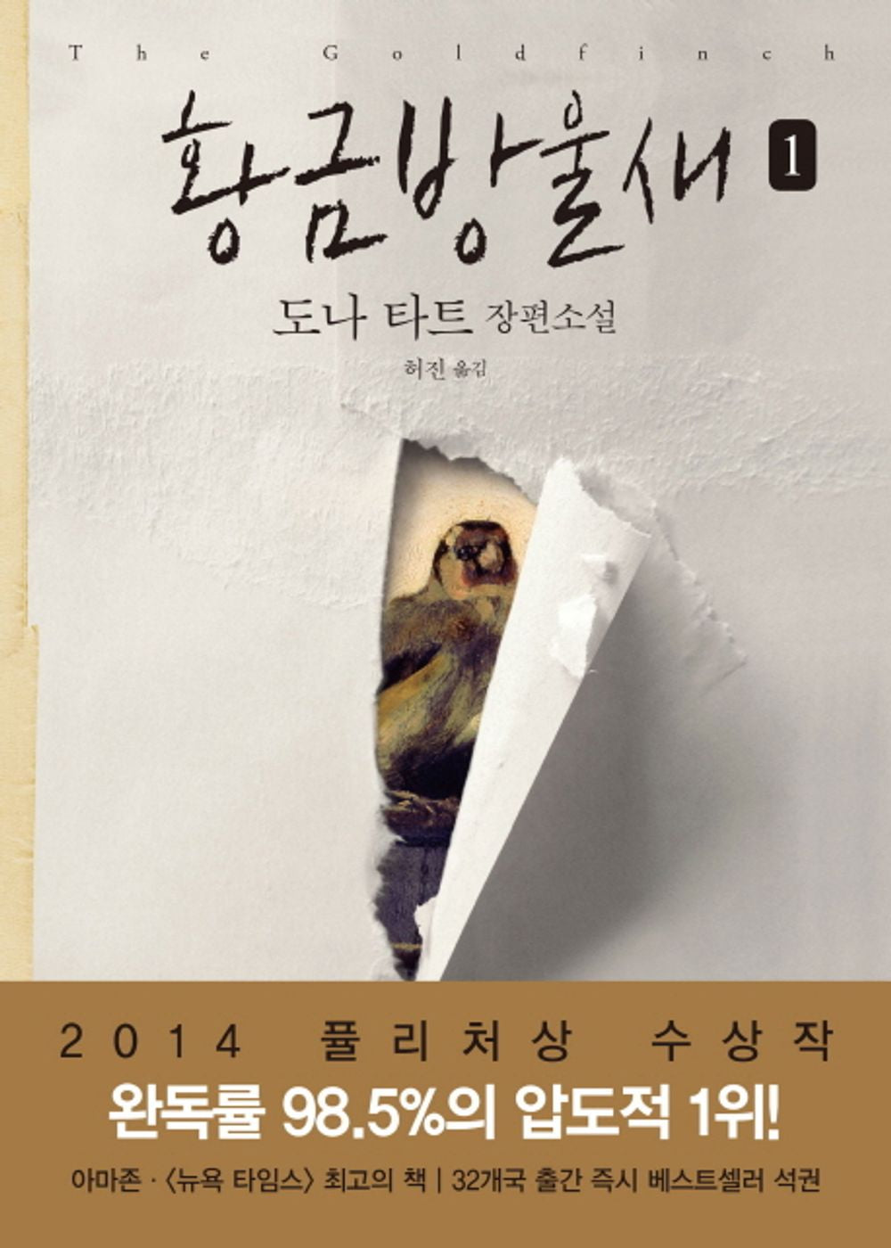 The Goldfinch Novel by Donna Tartt, Korean, 황금방울새, 도나 타트