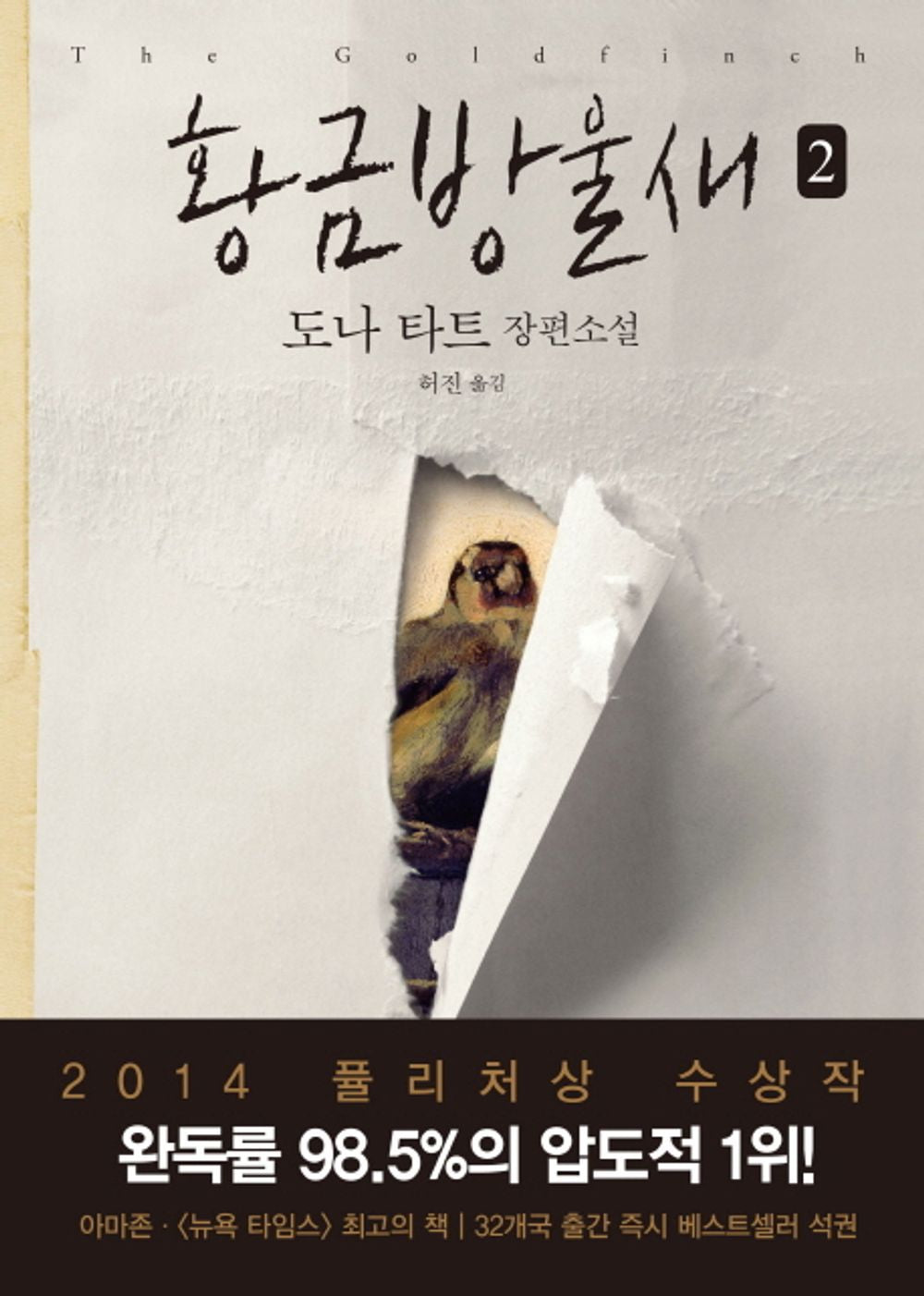 The Goldfinch Novel by Donna Tartt, Korean, 황금방울새, 도나 타트