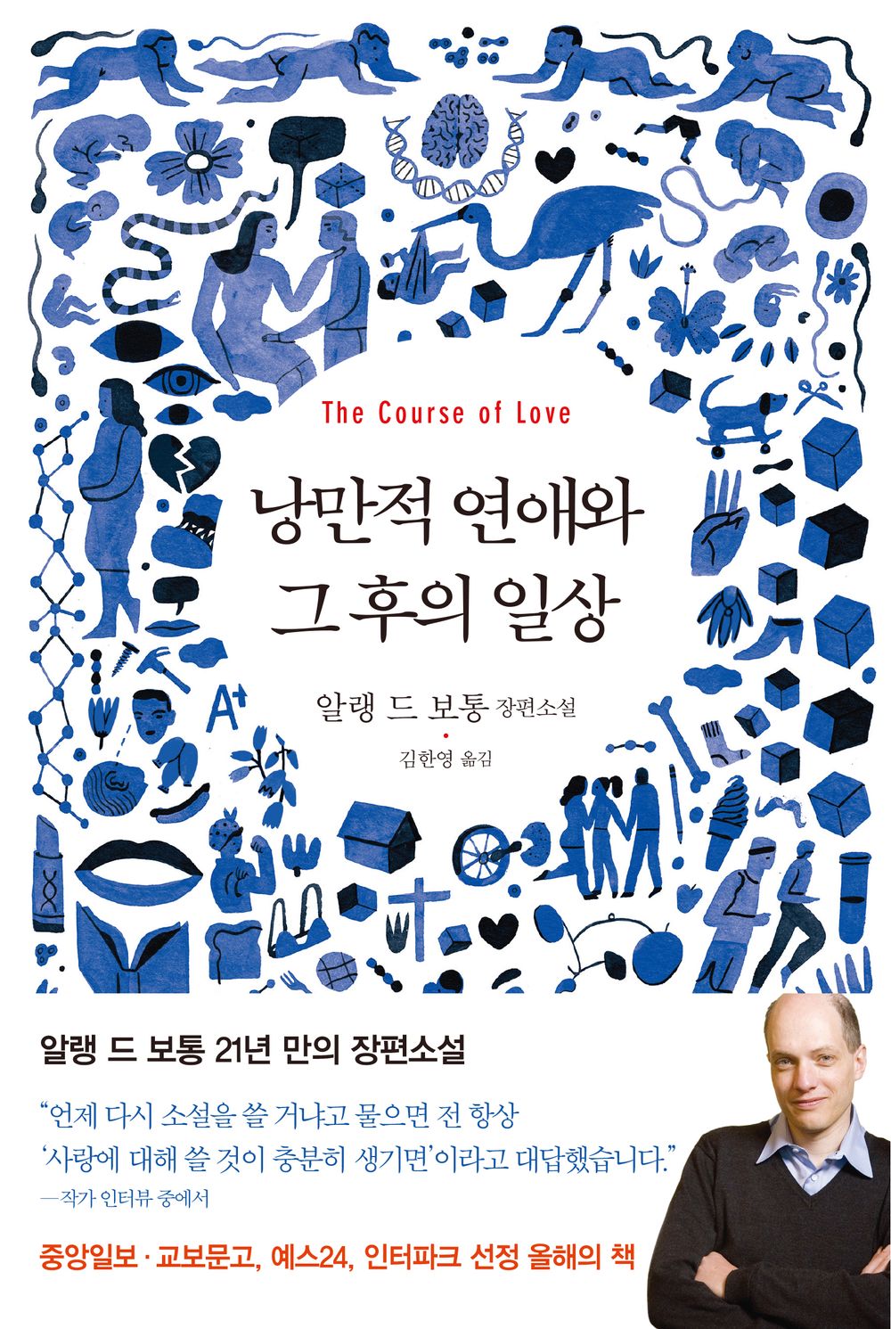 Romantic Love and the Daily Life That Follows - 낭만적 연애와 그 후의 일상, Alain de Botton (Korean Novel)